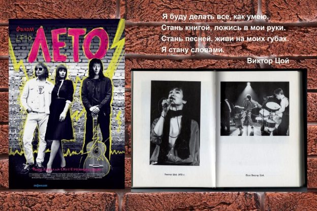 Кинопоказ и обсуждение фильма «Лето» / Виктор Цой