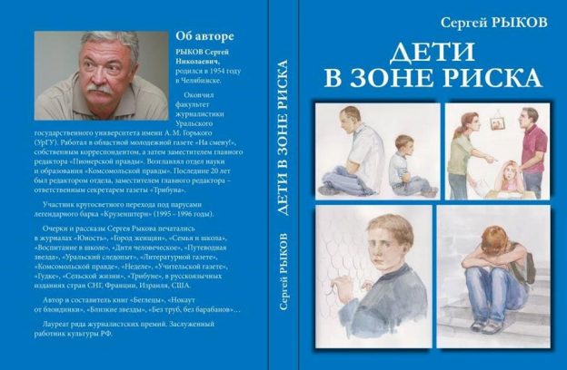 Презентация книги Сергея Рыкова «Дети в зоне риска»
