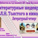 Литературный четверг «Литературные шедевры Л.Н. Толстого в кино»