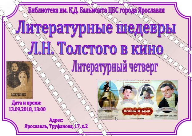 Литературный четверг «Литературные шедевры Л.Н. Толстого в кино»