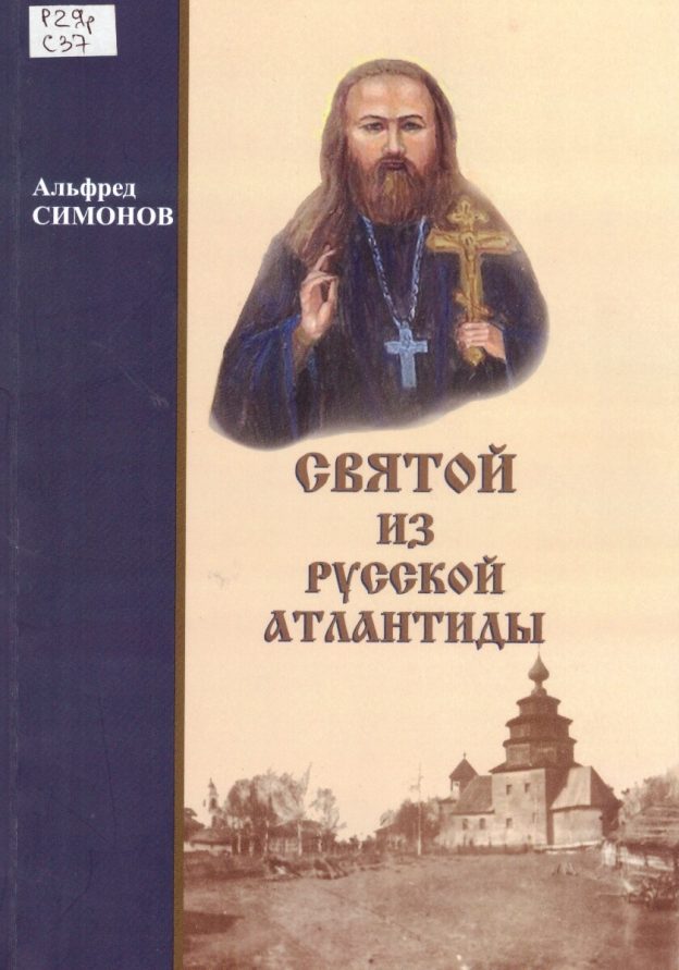 Симонов Альфред. Святой из Русской Атлантиды