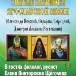 Лекция Елены Викторовны Щёголевой «Святые патриоты Ярославской земли»