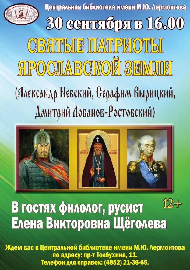 Лекция Елены Викторовны Щёголевой «Святые патриоты Ярославской земли»