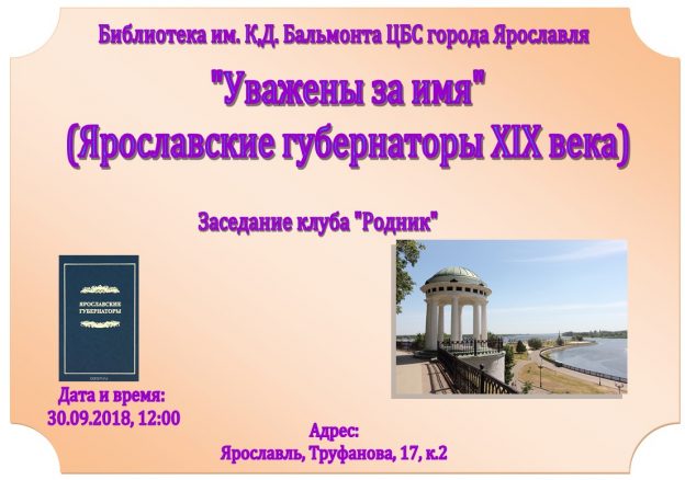 «Уважены за имя: ярославские губернаторы ХIХ века»