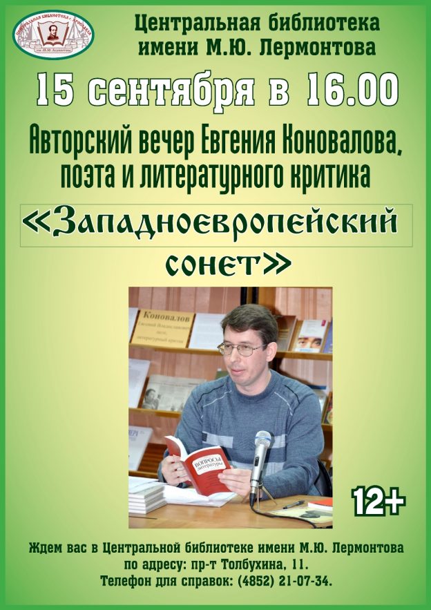 Авторский вечер Евгения Коновалова