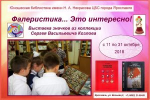 Открытие выставки значков «Фалеристика… Это интересно!»