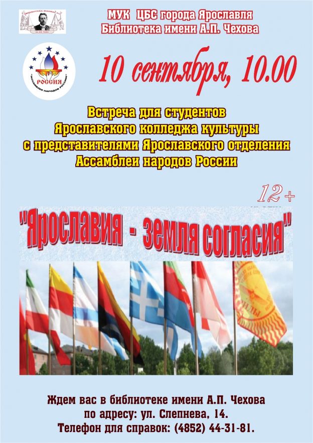 Ярославия – земля согласия. Встреча для студентов ЯКК