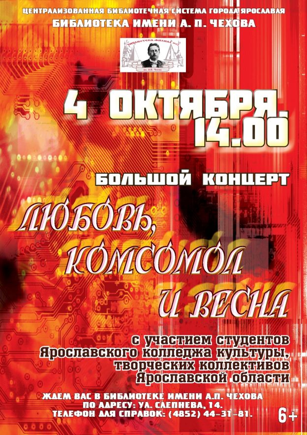 Большой концерт «Любовь, комсомол и весна»