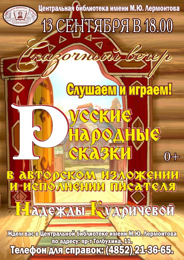 Сказки в изложении Надежды Кудричевой