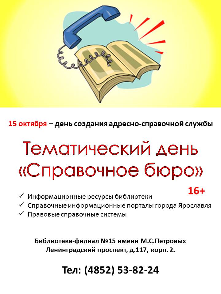 Адресное бюро санкт петербург. Справочное бюро. Адресно-справочное бюро. Справочное бюро библиотеки. Справочное бюро картинка.