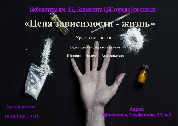 Урок-размышление «Цена зависимости — жизнь»