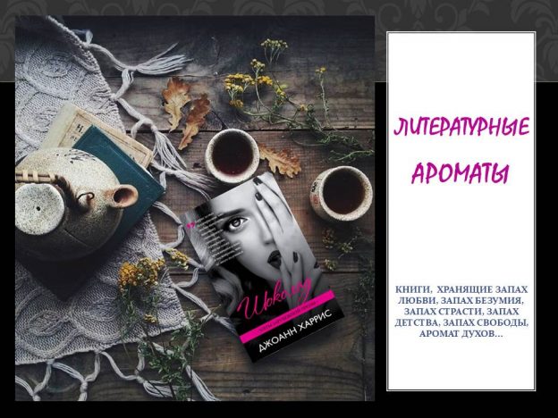 Электронная выставка «Литературные ароматы»