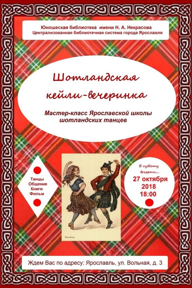 Шотландская кейли-вечеринка