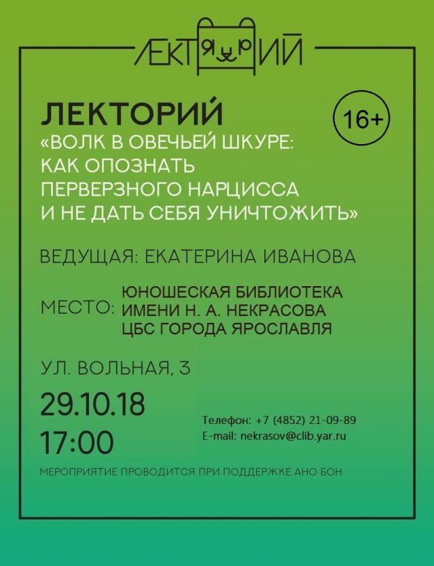 ЛЕКТОРИЙ «Волк в овечьей шкуре: как опознать перверзного нарцисса…»