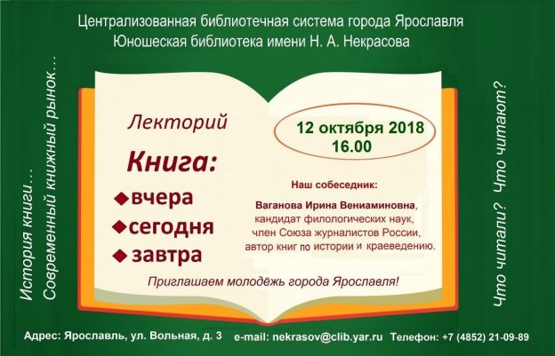 Лекторий «Книга вчера, сегодня, завтра»