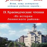 IX Краеведческие чтения «Из истории Ленинского района»