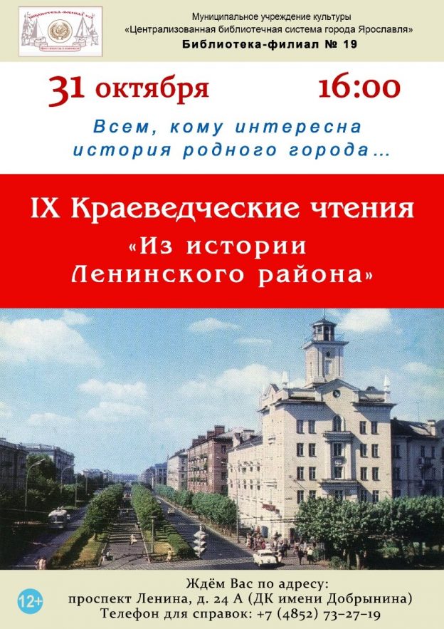 IX Краеведческие чтения «Из истории Ленинского района»