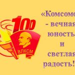 Литературно-музыкальный «Липовский» вечер «Комсомол – вечная юность и светлая радость!»