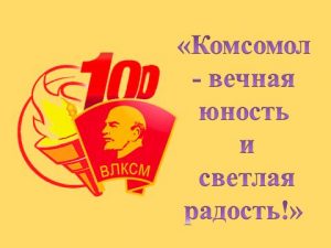 Литературно-музыкальный «Липовский» вечер «Комсомол – вечная юность и светлая радость!»