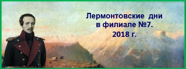 Лермонтовские Дни 2018 в библиотеке №7
