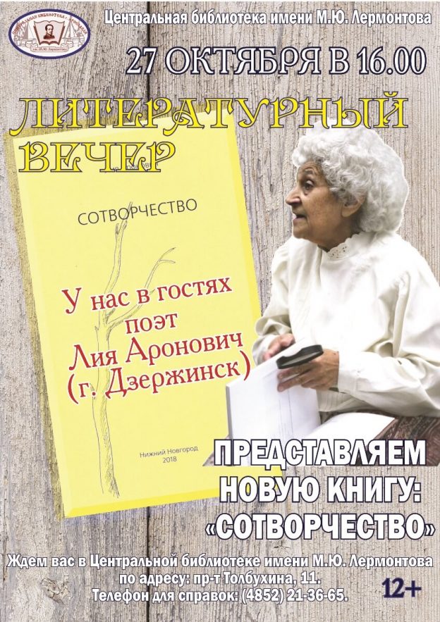 Литературный вечер. Представляем книгу поэта Лии Аронович «Сотворчество».
