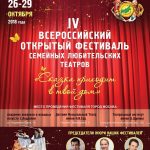IV Всероссийский открытый фестиваль семейных любительских театров