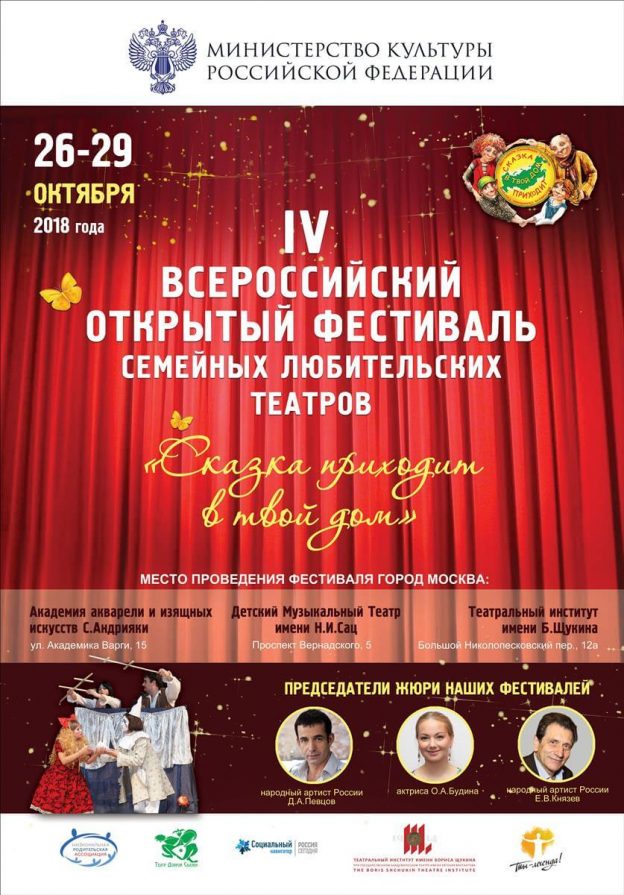 IV Всероссийский открытый фестиваль семейных любительских театров