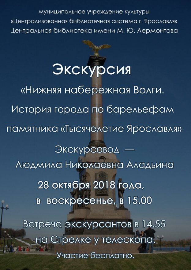 Экскурсия «Нижняя набережная Волги. История города по барельефам памятника «Тысячелетие Ярославля»