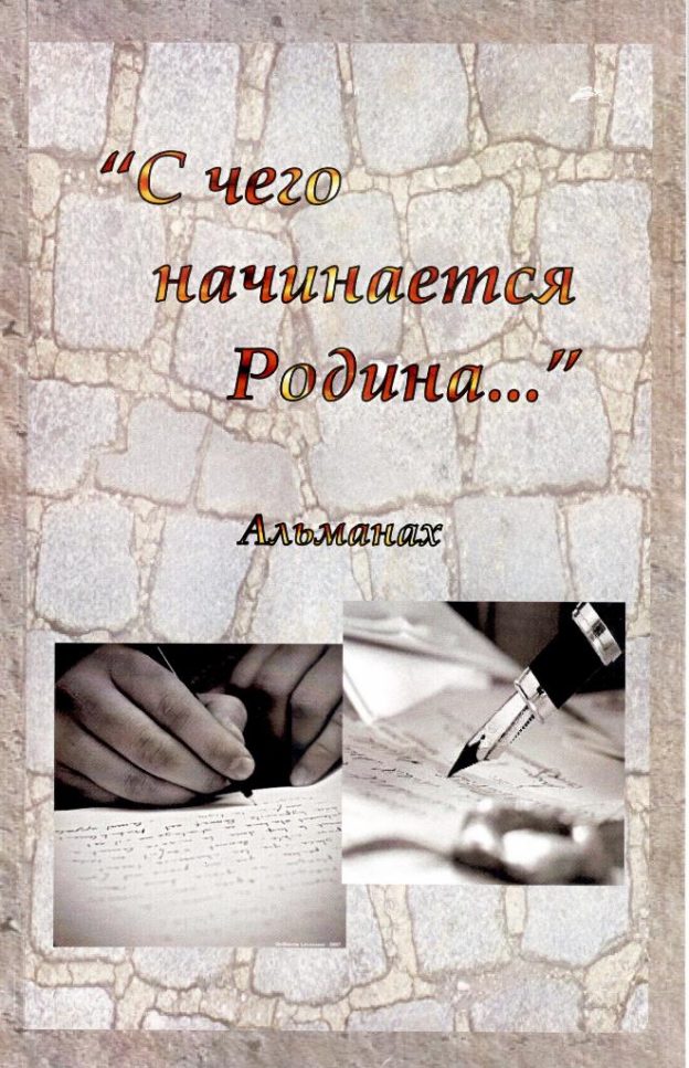 Презентация Альманаха «С чего начинается Родина…» и открытие фото-выставки «Ярославцы на Целине»