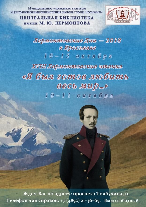 18 Лермонтовские чтения