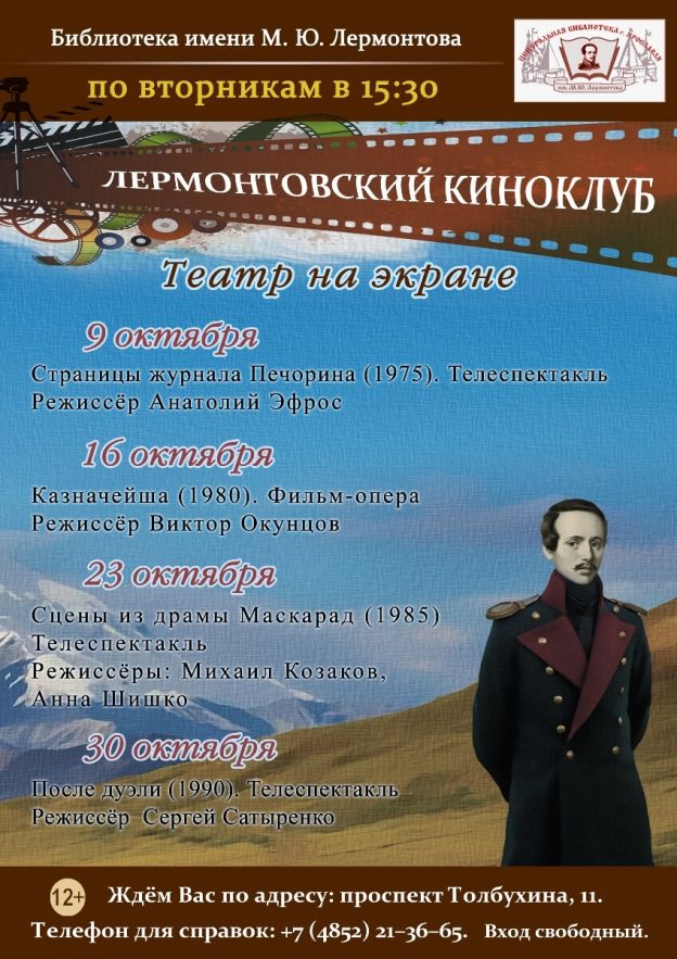 Лермонтовский киноклуб 2018. Театр на экране.