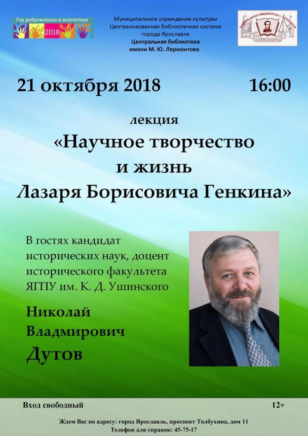 Лекция «Научная жизнь и творчество Лазаря Борисовича Генкина»