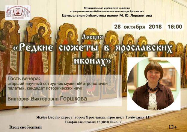Лекция Виктории Викторовны Горшковой «Редкие сюжеты в ярославских иконах»