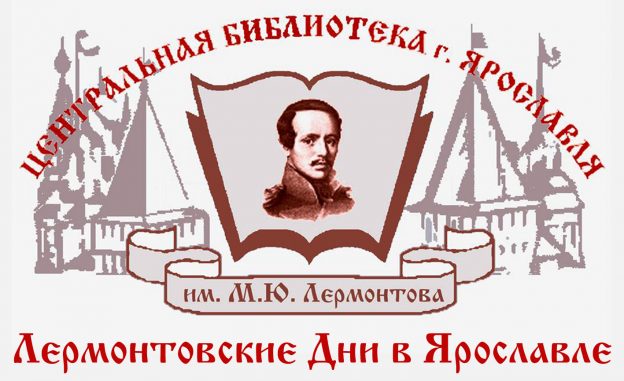 Лермонтовские дни логотип