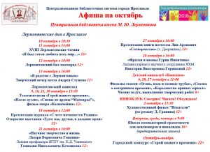 Афиша мероприятий Центральной библиотеки имени М. Ю. Лермонтова на октябрь