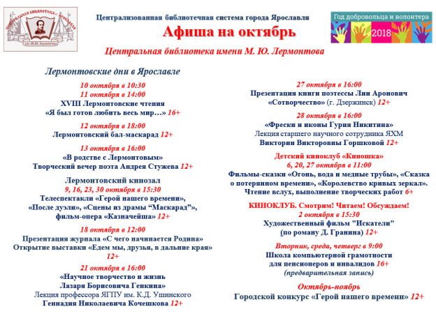 Афиша мероприятий Центральной библиотеки имени М. Ю. Лермонтова на октябрь