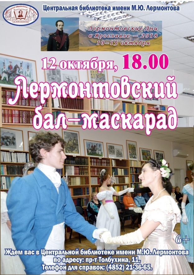 Лермонтовский бал-маскарад