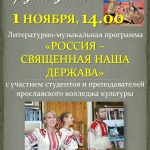 Литературно-музыкальная программа «Россия — священная наша держава»