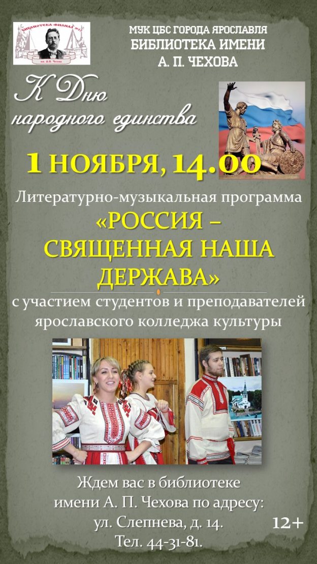 Литературно-музыкальная программа «Россия — священная наша держава»