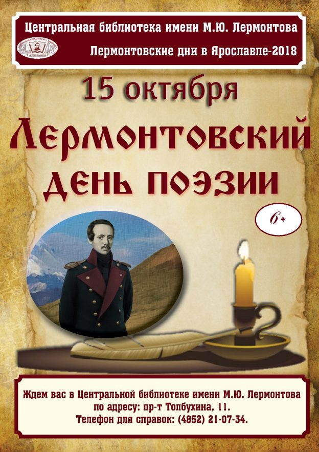 День поэзии Лермонтова