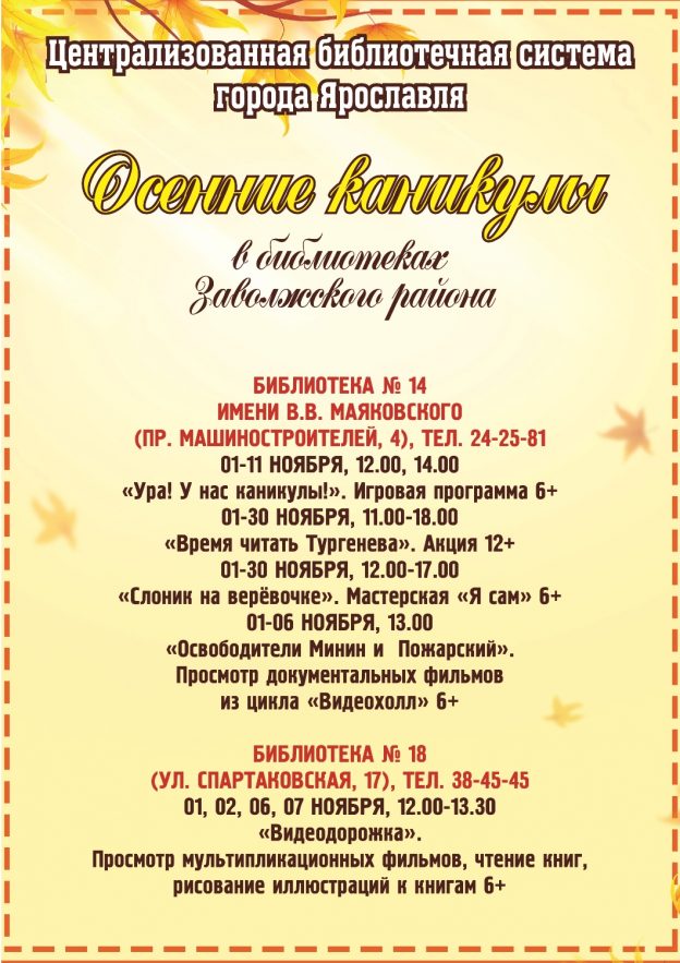 Осенние каникулы в библиотеках Заволжского района