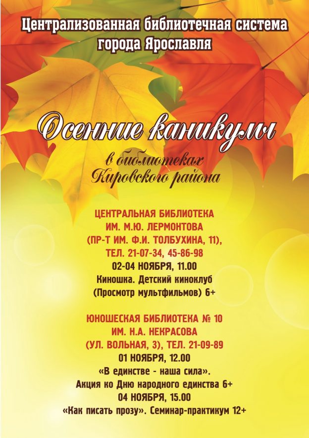 Осенние каникулы в библиотеках Кировского района