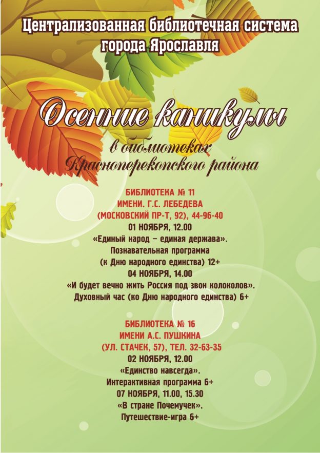 Осенние каникулы в библиотеках Красноперекопского района