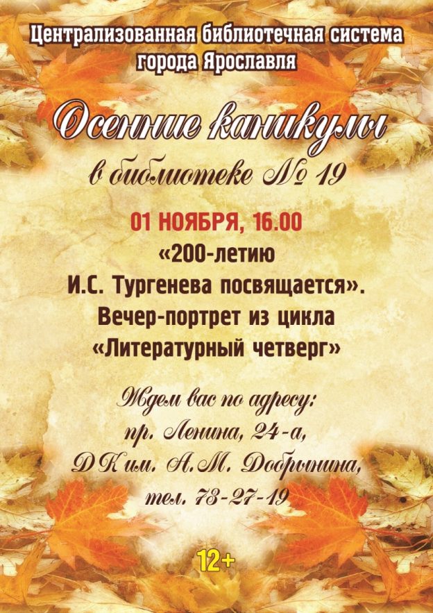 Осенние каникулы в библиотеке №19