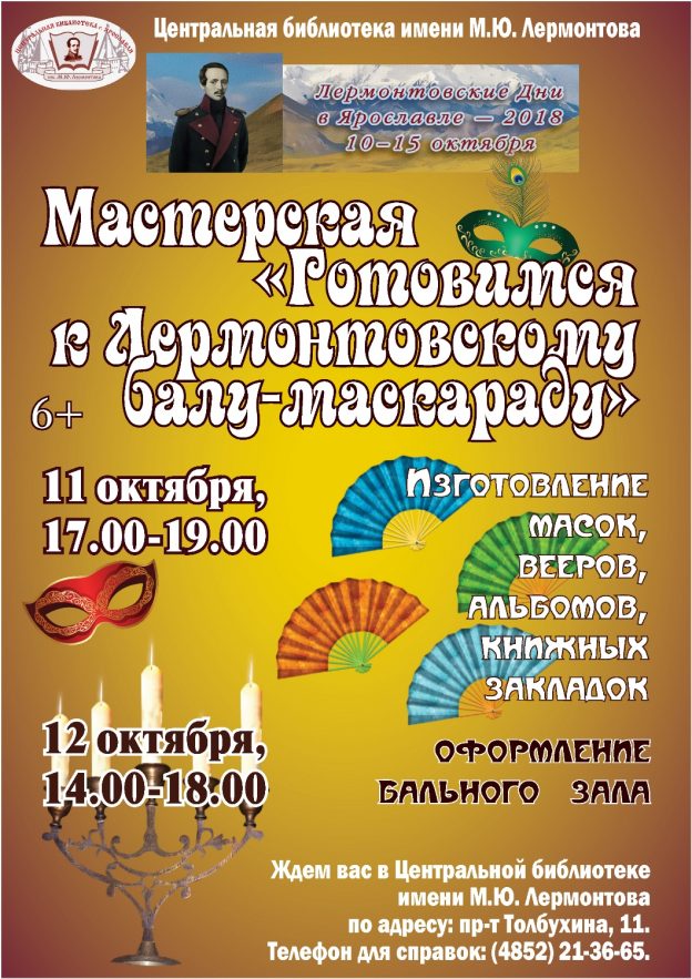Готовимся к Лермонтовскому балу!