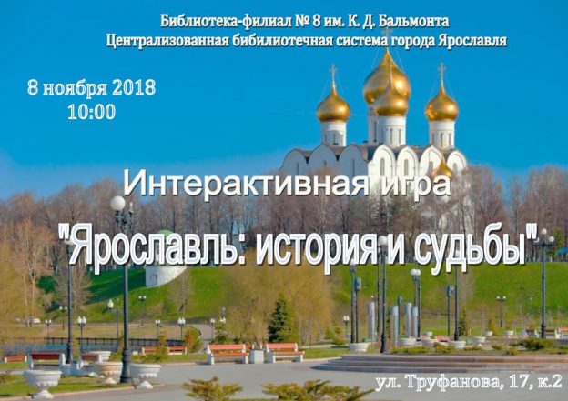 Интерактивная игра «Ярославль: история и судьбы»