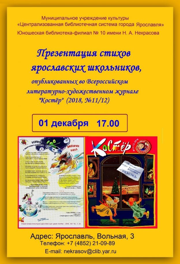 Всероссийский журнал «Костёр»: Презентация стихов ярославских школьников