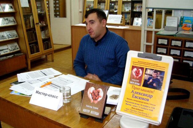 Мастер-класс писателя АЛЕКСАНДРА ЕВСЮКОВА (Москва)