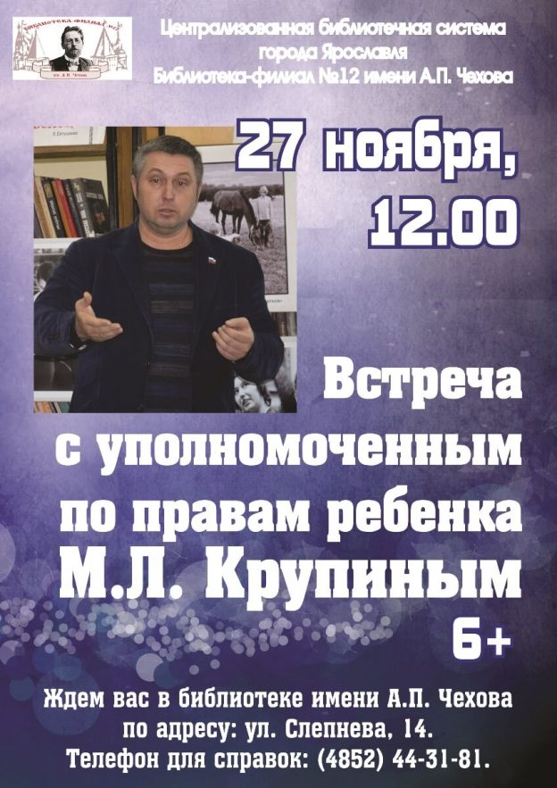 Встреча с Уполномоченным по правам ребёнка в Ярославской области Михаилом Львовичем Крупиным