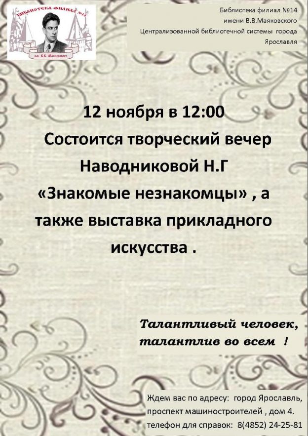 Творческая встреча с Наводниковой Н. Г. «Знакомые незнакомцы»